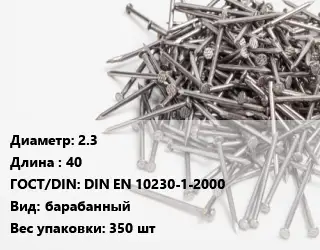 Гвоздь 2.3х40 ГОСТ: DIN EN 10230-1-2000 барабанный 350 шт